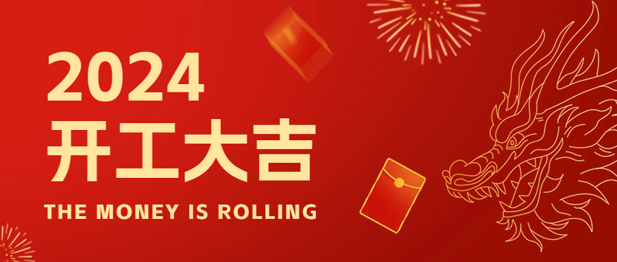 新年新起點(diǎn)，2024年開工大吉！